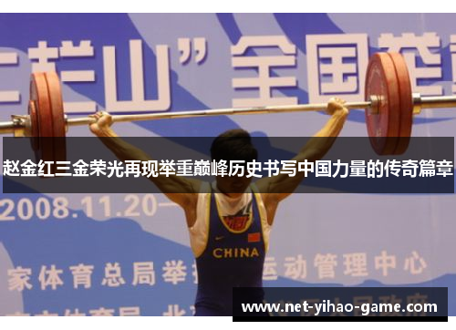 赵金红三金荣光再现举重巅峰历史书写中国力量的传奇篇章 赵金红三金荣光再现举重巅峰历史书写中国力量的传奇篇章