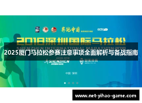 2025厦门马拉松参赛注意事项全面解析与备战指南