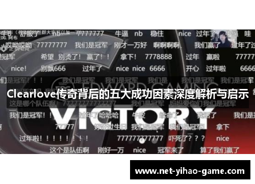 Clearlove传奇背后的五大成功因素深度解析与启示