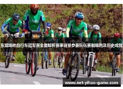 东盟场地自行车冠军赛全面解析赛事背景参赛队伍赛制规则及历史成就