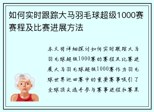 如何实时跟踪大马羽毛球超级1000赛赛程及比赛进展方法