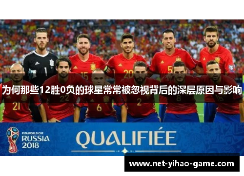 为何那些12胜0负的球星常常被忽视背后的深层原因与影响