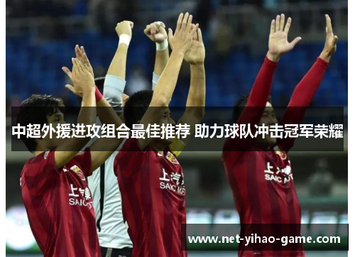 中超外援进攻组合最佳推荐 助力球队冲击冠军荣耀 中超外援进攻组合最佳推荐 助力球队冲击冠军荣耀