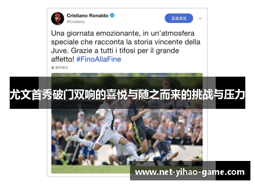 尤文首秀破门双响的喜悦与随之而来的挑战与压力 尤文首秀破门双响的喜悦与随之而来的挑战与压力