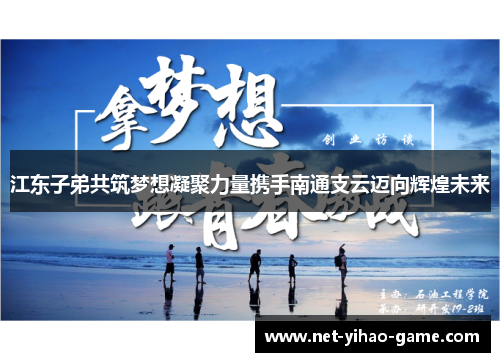 江东子弟共筑梦想凝聚力量携手南通支云迈向辉煌未来 江东子弟共筑梦想凝聚力量携手南通支云迈向辉煌未来