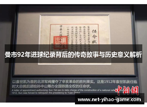 曼市92年进球纪录背后的传奇故事与历史意义解析