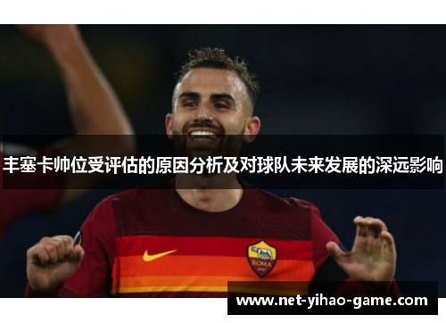 丰塞卡帅位受评估的原因分析及对球队未来发展的深远影响