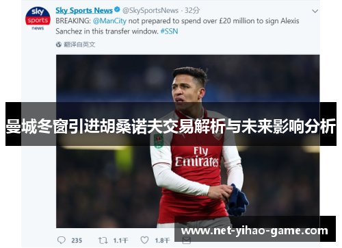 曼城冬窗引进胡桑诺夫交易解析与未来影响分析 曼城冬窗引进胡桑诺夫交易解析与未来影响分析