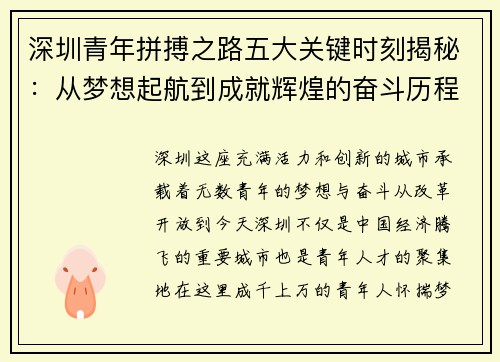 深圳青年拼搏之路五大关键时刻揭秘：从梦想起航到成就辉煌的奋斗历程