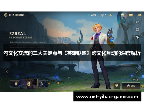 匈文化交流的三大关键点与《英雄联盟》跨文化互动的深度解析