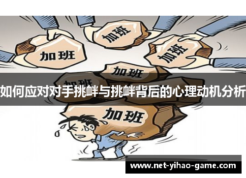 如何应对对手挑衅与挑衅背后的心理动机分析 如何应对对手挑衅与挑衅背后的心理动机分析