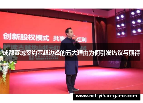 成都蓉城签约塞超边锋的五大理由为何引发热议与期待