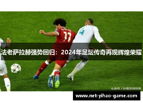 法老萨拉赫强势回归：2024年足坛传奇再现辉煌荣耀