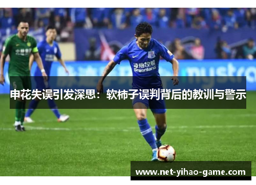 申花失误引发深思：软柿子误判背后的教训与警示