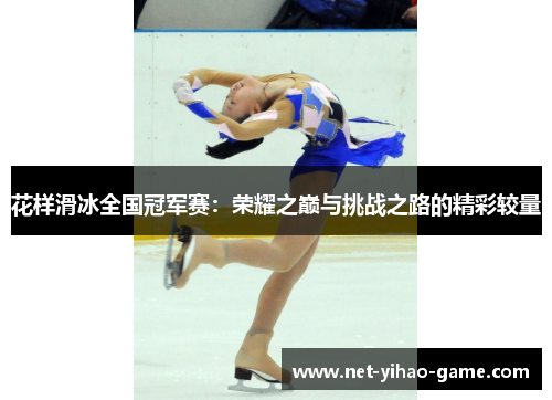 花样滑冰全国冠军赛:荣耀之巅与挑战之路的精彩较量 花样滑冰全国冠军赛:荣耀之巅与挑战之路的精彩较量