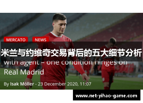 米兰与约维奇交易背后的五大细节分析
