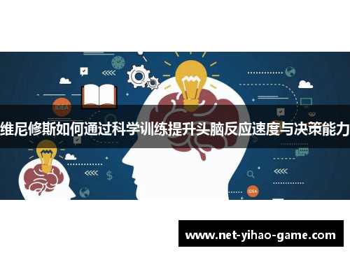 维尼修斯如何通过科学训练提升头脑反应速度与决策能力