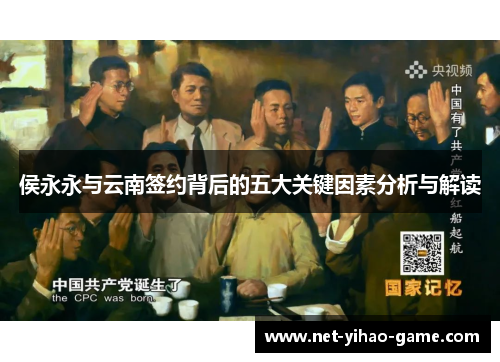 侯永永与云南签约背后的五大关键因素分析与解读