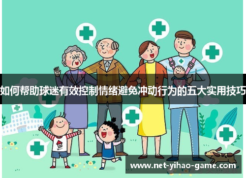 如何帮助球迷有效控制情绪避免冲动行为的五大实用技巧
