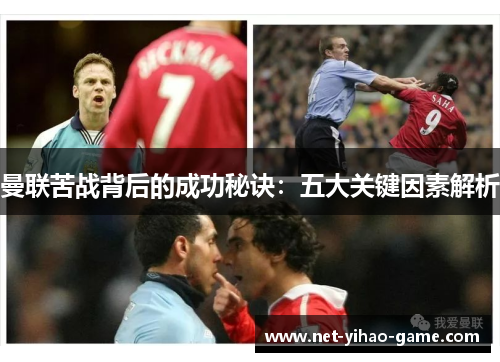 曼联苦战背后的成功秘诀：五大关键因素解析