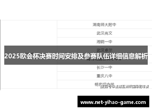 2025欧会杯决赛时间安排及参赛队伍详细信息解析 2025欧会杯决赛时间安排及参赛队伍详细信息解析