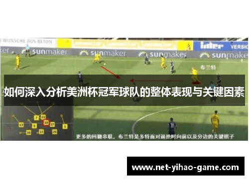 如何深入分析美洲杯冠军球队的整体表现与关键因素 如何深入分析美洲杯冠军球队的整体表现与关键因素