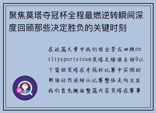 聚焦莫塔夺冠杯全程最燃逆转瞬间深度回顾那些决定胜负的关键时刻 聚焦莫塔夺冠杯全程最燃逆转瞬间深度回顾那些决定胜负的关键时刻