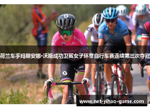 荷兰车手玛丽安娜·沃斯成功卫冕女子环意自行车赛连续第三次夺冠 荷兰车手玛丽安娜·沃斯成功卫冕女子环意自行车赛连续第三次夺冠