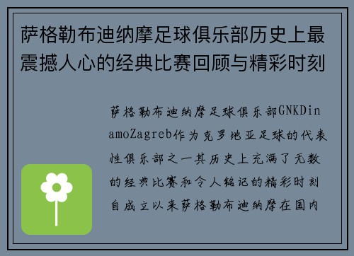 萨格勒布迪纳摩足球俱乐部历史上最震撼人心的经典比赛回顾与精彩时刻分析 萨格勒布迪纳摩足球俱乐部历史上最震撼人心的经典比赛回顾与精彩时刻分析