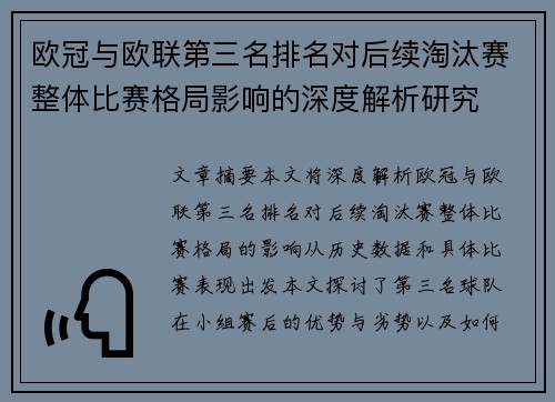 欧冠与欧联第三名排名对后续淘汰赛整体比赛格局影响的深度解析研究 欧冠与欧联第三名排名对后续淘汰赛整体比赛格局影响的深度解析研究