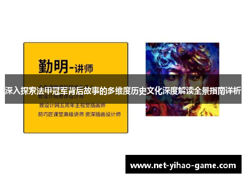 深入探索法甲冠军背后故事的多维度历史文化深度解读全景指南详析 深入探索法甲冠军背后故事的多维度历史文化深度解读全景指南详析