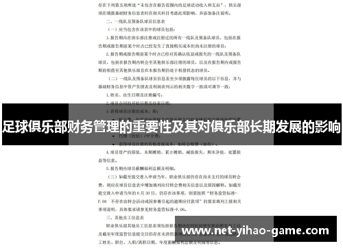 足球俱乐部财务管理的重要性及其对俱乐部长期发展的影响