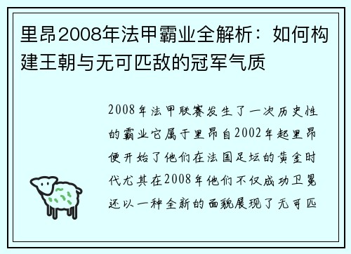 里昂2008年法甲霸业全解析:如何构建王朝与无可匹敌的冠军气质 里昂2008年法甲霸业全解析:如何构建王朝与无可匹敌的冠军气质