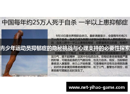 青少年运动员抑郁症的隐秘挑战与心理支持的必要性探索 青少年运动员抑郁症的隐秘挑战与心理支持的必要性探索
