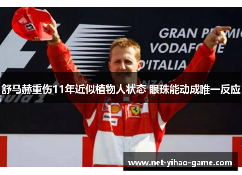 舒马赫重伤11年近似植物人状态 眼珠能动成唯一反应 舒马赫重伤11年近似植物人状态 眼珠能动成唯一反应