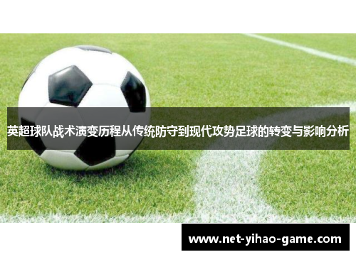 英超球队战术演变历程从传统防守到现代攻势足球的转变与影响分析 英超球队战术演变历程从传统防守到现代攻势足球的转变与影响分析