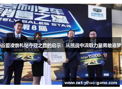 谷爱凌崇礼站夺冠之路的启示：从挑战中汲取力量勇敢追梦