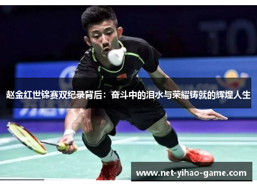 赵金红世锦赛双纪录背后：奋斗中的泪水与荣耀铸就的辉煌人生